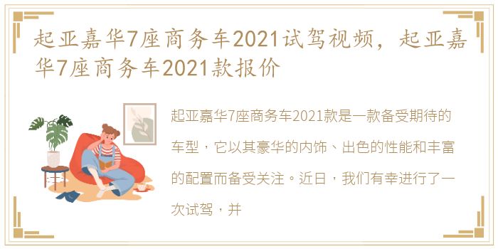 起亚嘉华7座商务车2021试驾视频，起亚嘉华7座商务车2021款报价