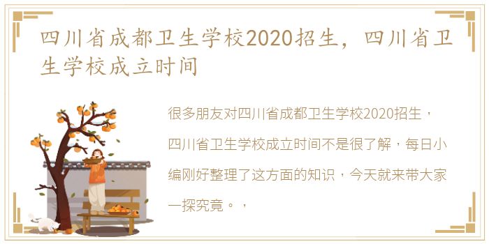 四川省成都卫生学校2020招生，四川省卫生学校成立时间