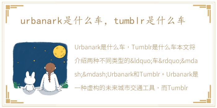 urbanark是什么车，tumblr是什么车