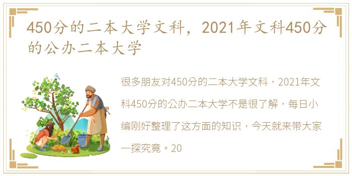 450分的二本大学文科，2021年文科450分的公办二本大学