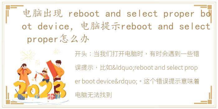 电脑出现 reboot and select proper boot device，电脑提示reboot and select proper怎么办