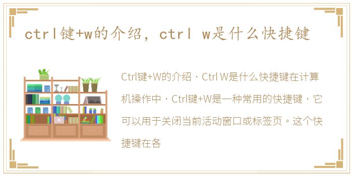 ctrl键+w的介绍，ctrl w是什么快捷键