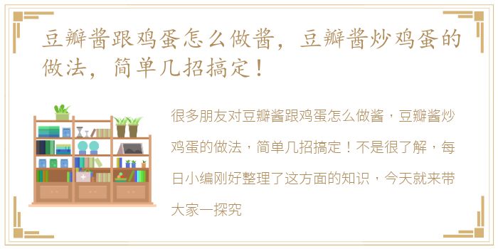 豆瓣酱跟鸡蛋怎么做酱，豆瓣酱炒鸡蛋的做法，简单几招搞定！