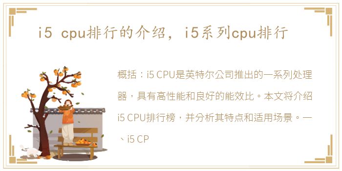 i5 cpu排行的介绍，i5系列cpu排行