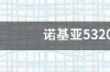 诺基亚5320的电池型号？ 诺基亚5320电池型号