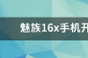 魅族手机如何刷国际版固件？ 魅族16x刷机包