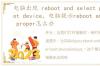 电脑出现 reboot and select proper boot device，电脑提示reboot and select proper怎么办