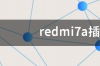 redmi7a插卡处如何拔出来？ redmi7a