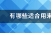 适合做ps和剪辑的笔记本电脑？ 最适合ps的笔记本电脑