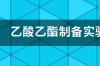 影响乙酸乙酯产率的原因？ 乙酸乙酯的制备实验产率低的原因