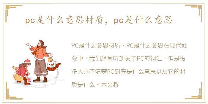 pc是什么意思材质，pc是什么意思