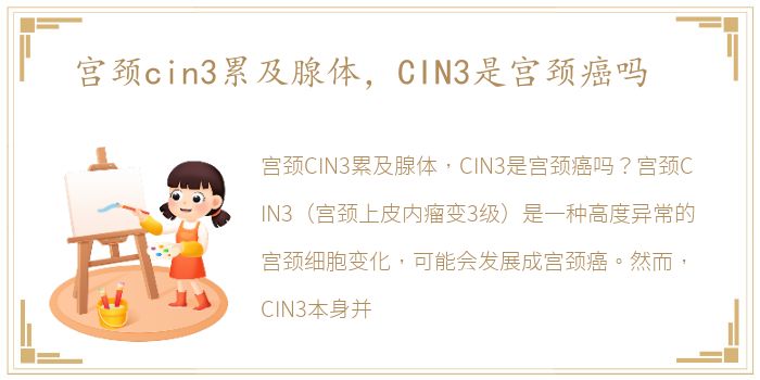 宫颈cin3累及腺体，CIN3是宫颈癌吗