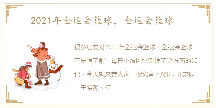 2021年全运会篮球，全运会篮球