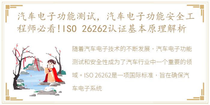 汽车电子功能测试，汽车电子功能安全工程师必看!ISO 26262认证基本原理解析