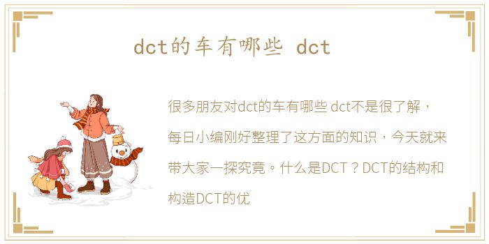 dct的车有哪些 dct