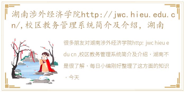 湖南涉外经济学院http://jwc.hieu.edu.cn/,校区教务管理系统简介及介绍，湖南