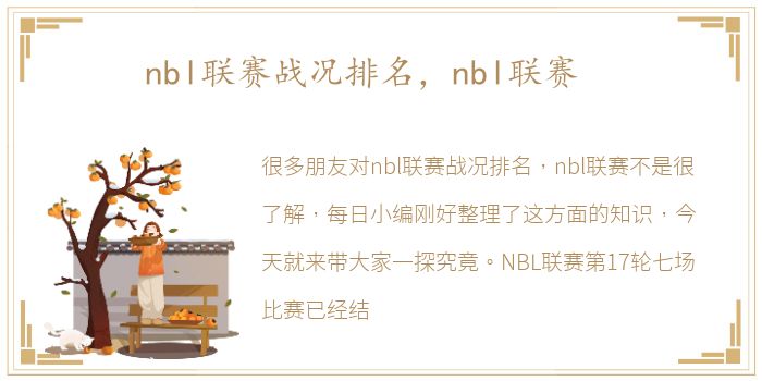 nbl联赛战况排名，nbl联赛