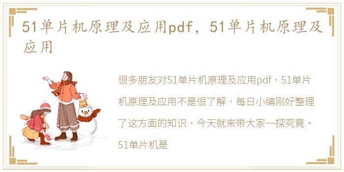 51单片机原理及应用pdf，51单片机原理及应用