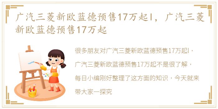 广汽三菱新欧蓝德预售17万起l，广汽三菱新欧蓝德预售17万起