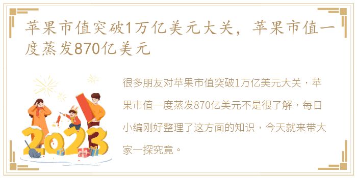 苹果市值突破1万亿美元大关，苹果市值一度蒸发870亿美元