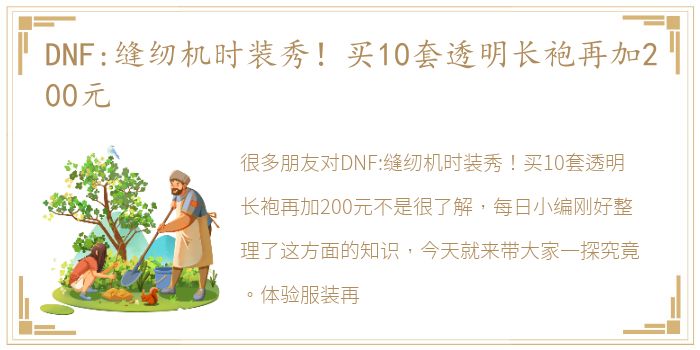 DNF:缝纫机时装秀！买10套透明长袍再加200元