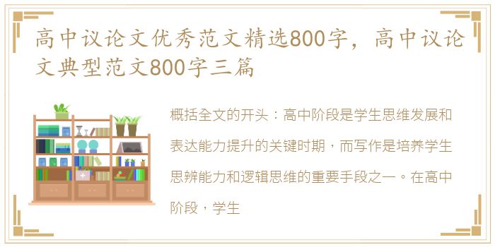 高中议论文优秀范文精选800字，高中议论文典型范文800字三篇