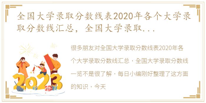 全国大学录取分数线表2020年各个大学录取分数线汇总，全国大学录取分数线一览