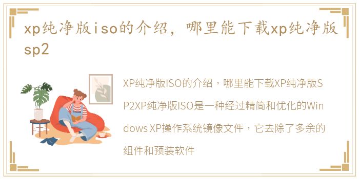 xp纯净版iso的介绍，哪里能下载xp纯净版sp2