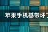 手机基带坏了能修不？ 手机基带坏了修要多少钱