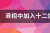 高效液相的离子对试剂有啥作用 还有就是十二烷基磺酸钠，辛烷磺酸钠，庚烷磺酸钠它们有什么区别 。各适分析 十二烷基磺酸钠流动相