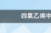 干洗后残留在衣服上四氯乙烯水印水洗能掉吗？ 四氯乙烯中毒后遗症