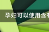 娇韵诗粉水成分表，娇韵诗少女粉水孕妇可以用么 丁二醇和丙二醇对孕妇有害吗