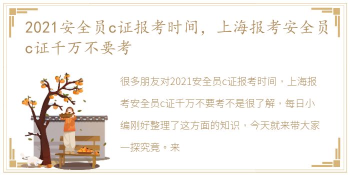 2021安全员c证报考时间，上海报考安全员c证千万不要考