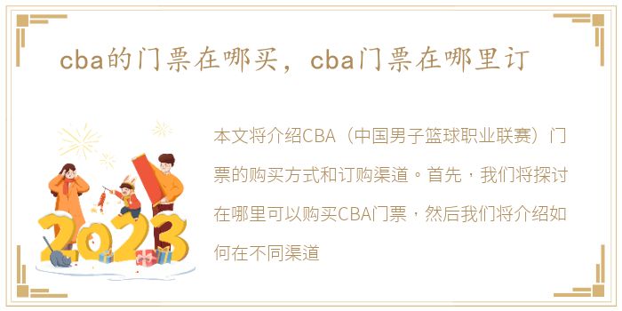 cba的门票在哪买，cba门票在哪里订