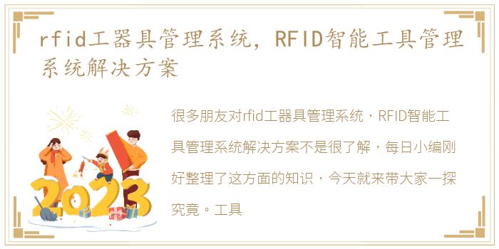 rfid工器具管理系统，RFID智能工具管理系统解决方案