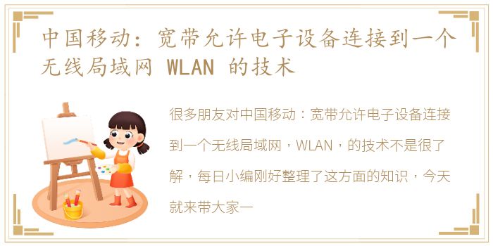 中国移动：宽带允许电子设备连接到一个无线局域网 WLAN 的技术