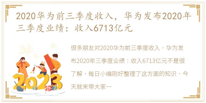 2020华为前三季度收入，华为发布2020年三季度业绩：收入6713亿元