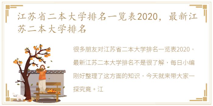 江苏省二本大学排名一览表2020，最新江苏二本大学排名