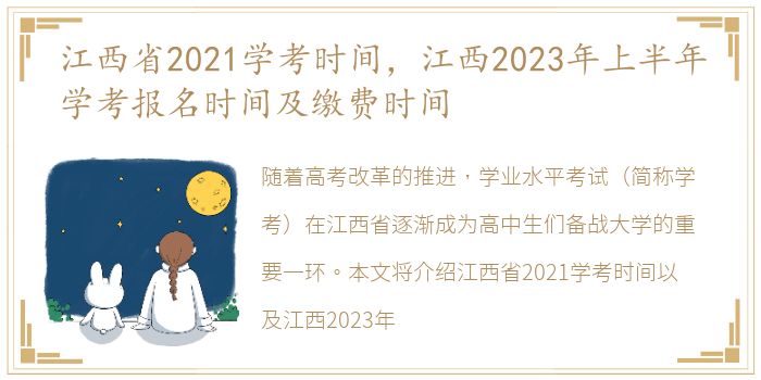 江西省2021学考时间，江西2023年上半年学考报名时间及缴费时间