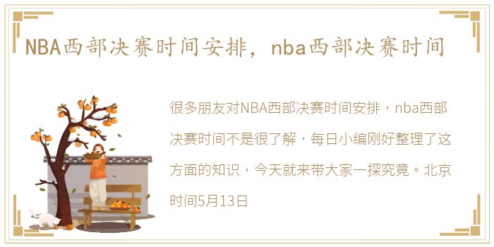 NBA西部决赛时间安排，nba西部决赛时间