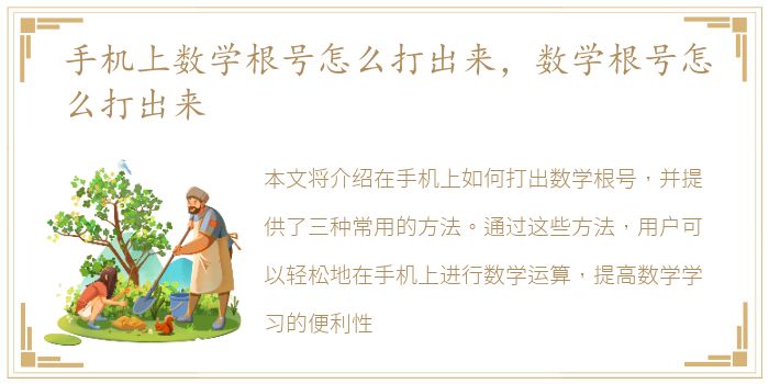 手机上数学根号怎么打出来，数学根号怎么打出来