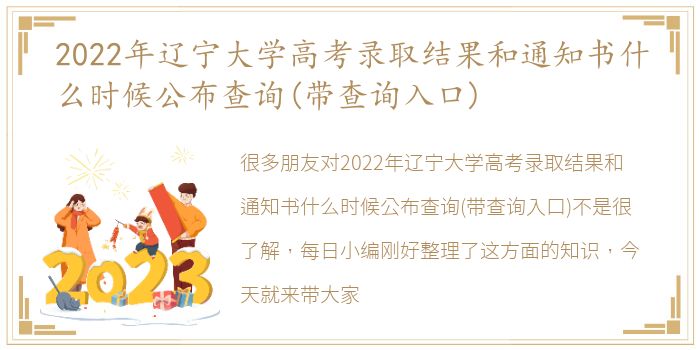 2022年辽宁大学高考录取结果和通知书什么时候公布查询(带查询入口)