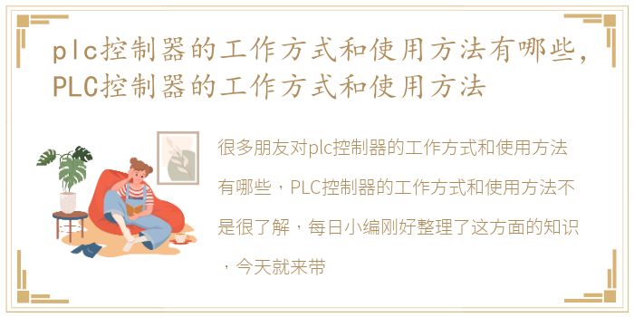 plc控制器的工作方式和使用方法有哪些，PLC控制器的工作方式和使用方法