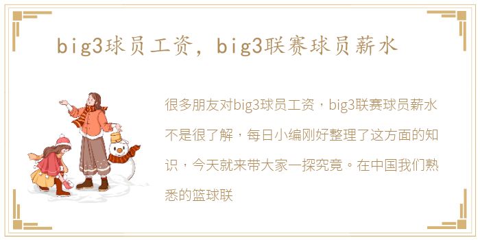 big3球员工资，big3联赛球员薪水