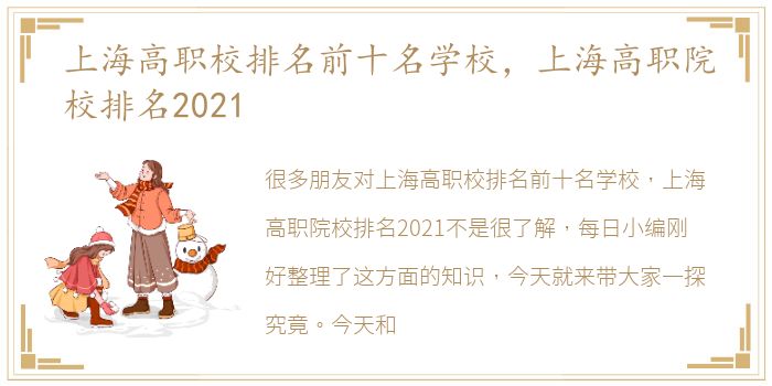 上海高职校排名前十名学校，上海高职院校排名2021