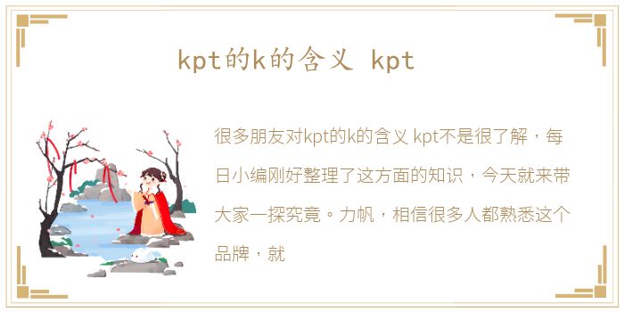 kpt的k的含义 kpt