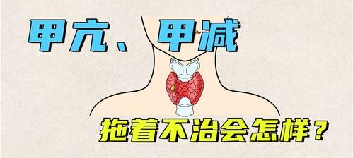 亚临床甲减可以通过治疗治好吗？ 甲减能治愈吗