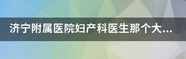 广东省妇幼医院妇产科哪个医生好？ 医院妇产科医生