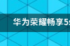 华为畅享8e好用吗 华为畅享8e线刷包