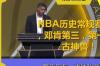 nba常规赛历史得分榜最新排名 nba历史常规赛胜场排名